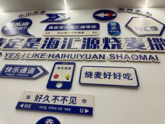 -海汇源老烧麦店(东大街总店)