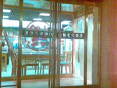 门面-白魁老号饭庄(安内店)