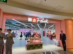 -微店Park(上海静安大悦城店)