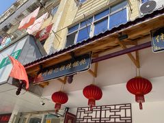 -樊川祖传馄饨(江都店)