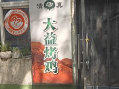-大益烤鸡