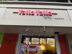-YallaYalla丫拉中东料理小吃·清真(太古里店)
