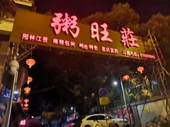 门面-粥旺庄(芳村店)