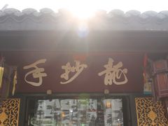 -龙抄手(文殊坊店)