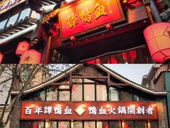 -谭鸭血老火锅(漳州路店)