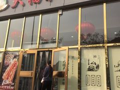 门面-大福来(瑶环路店)