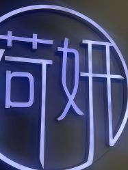 -HEYAN荷妍专业脱毛连锁机构