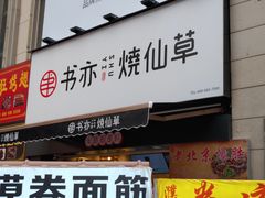 门面-书亦烧仙草(二七万达广场店)