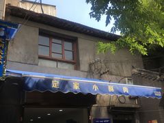 门面-定家小酥肉·清真(回民街店)