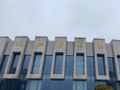 -平原博物院