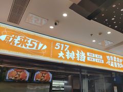 -517烧烤·龙虾·海鲜大排档(万象都荟店)