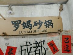 -罗妈砂锅(四川成都奎星楼店)