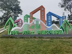 -白石龙音乐公园