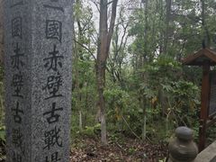 -三国赤壁古战场