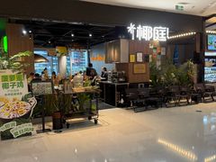 -椰庭·椰子鸡·创意玩家(晶耀前滩店)