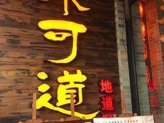 -味可道美食坊(福基路店)