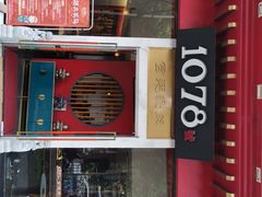 门面-1078號老北京涮肉(松柏店)