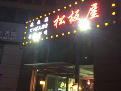 -松坂屋日料自助(长城路店)