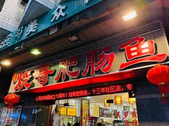 -烧哥美蛙肥肠鱼火锅·十五年社区店