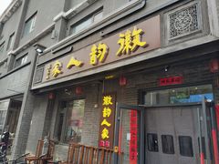 -徽韵人家·传承正宗徽菜(牡丹园店)