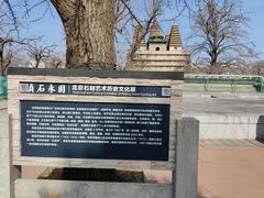 -北京石刻艺术博物馆(五塔寺)