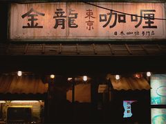 -金龙咖喱