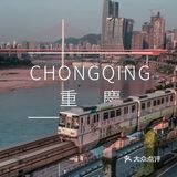 重庆旅行｜“乘风破浪”从这里开始✨
