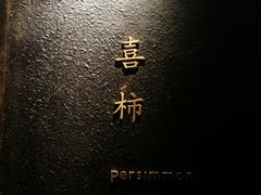 -木守西溪溪隐餐厅