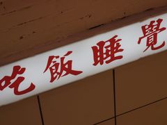 -春麗吃飯公司(工体店)