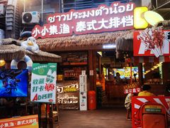 -小小集渔·泰式大排档(太古里香槟店)