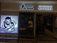 门面-太二酸菜鱼(汕头苏宁广场店)