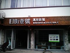 -武夷山旧街壹号溪岸旅馆(三姑度假区店)