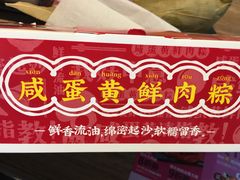 咸蛋黄鲜肉粽-肯德基(闵庄路店)