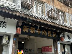 -新繁牛肉豆花(都江堰店)
