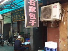 门面-石家包子(大学习巷店)