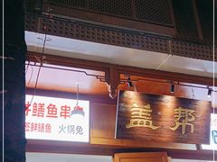 门面-盖帮鳝鱼串串(东郊记忆店)