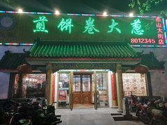 门面-赵记煎饼卷大葱(泰山大街店)