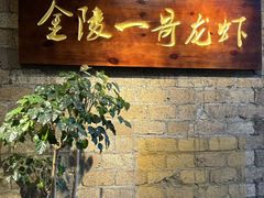 -金陵一哥龙虾(水木秦淮店)