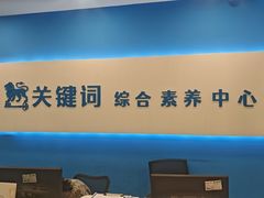 -关键词英语·青少儿·语言培训(红山天虹校区)