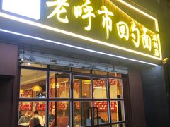 -老呼市回勺面(新希望街店)