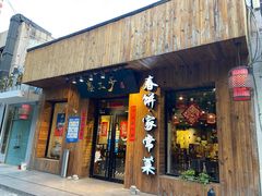 门面-娄三少·老北京春饼烤鸭家常菜(方庄店)