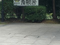 -青鹤谷(苏州店)