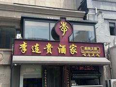 -李连贵酒家熏肉大饼(昆明街店)