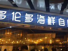 门面-星伦多自助料理(永旺店)