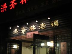 门面-洪齐林老镇