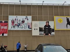 -春竹·微奥莱(北京西路店)