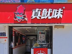 -真鱿味· 铁板烤串炸串(融元广场店)