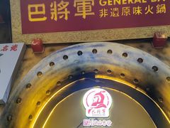 -巴将军·非遗老字号火锅(解放碑店)