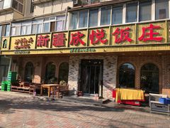 门面-新疆欣悦饭庄