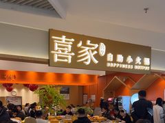 -喜家自助小火锅(乐客城店)